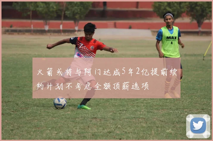 火箭或将与阿门达成5年2亿提前续约计划不考虑全额顶薪选项
