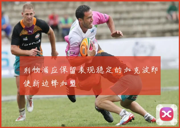 利物浦应保留表现稳定的加克波即使新边锋加盟