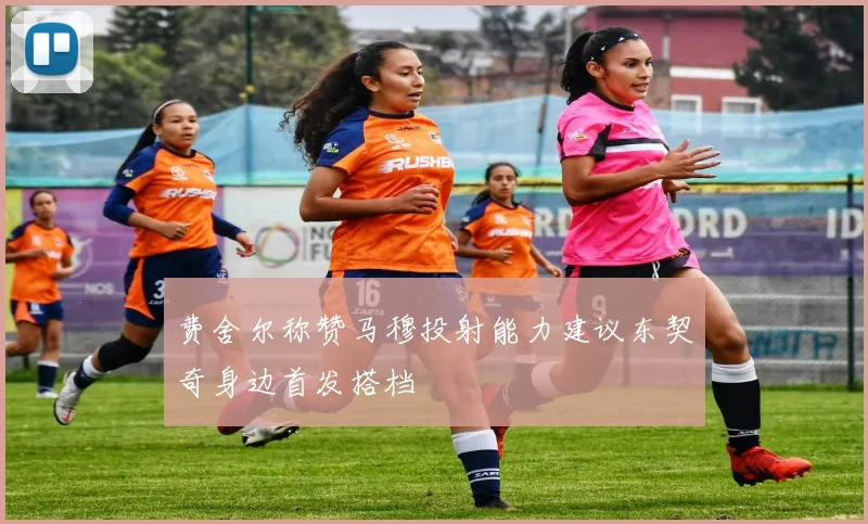 费舍尔称赞马穆投射能力建议东契奇身边首发搭档