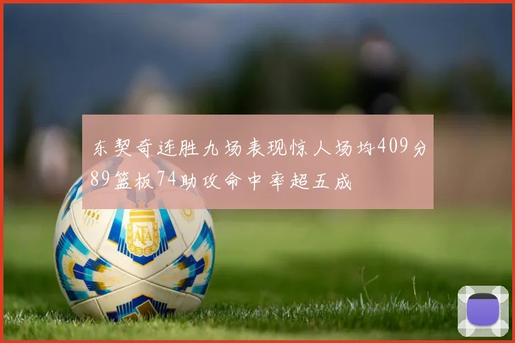 东契奇连胜九场表现惊人场均409分89篮板74助攻命中率超五成