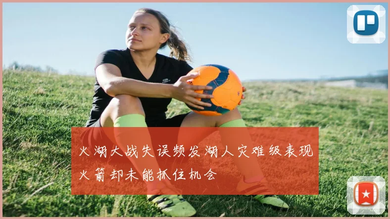 火湖大战失误频发湖人灾难级表现火箭却未能抓住机会